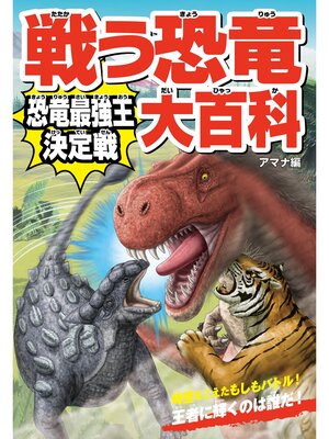 cover image of 戦う恐竜大百科　恐竜最強王決定戦
